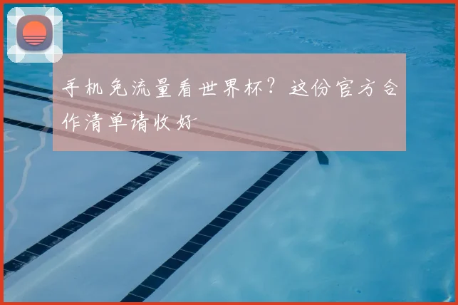 手机免流量看世界杯？这份官方合作清单请收好