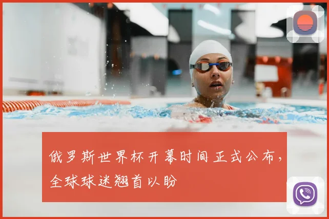 俄罗斯世界杯开幕时间正式公布，全球球迷翘首以盼