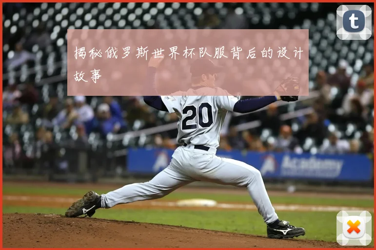 揭秘俄罗斯世界杯队服背后的设计故事