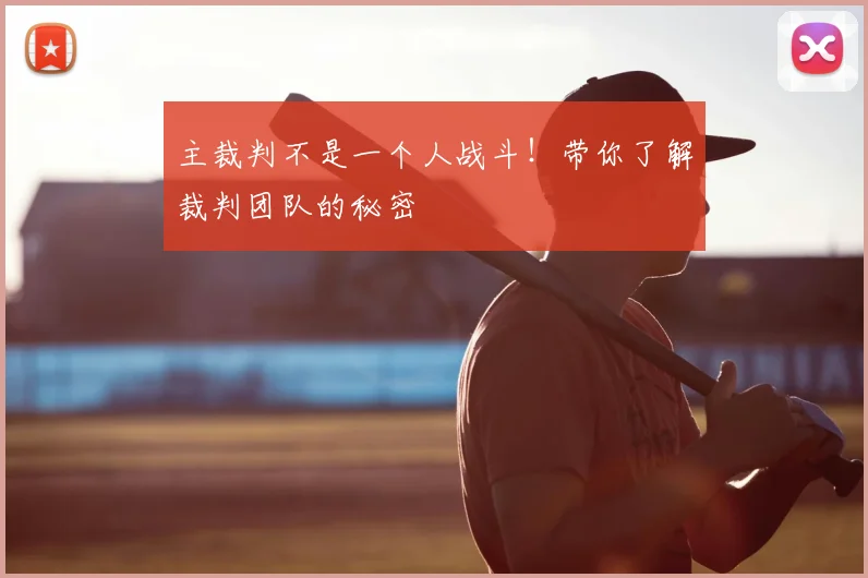 主裁判不是一个人战斗!带你了解裁判团队的秘密