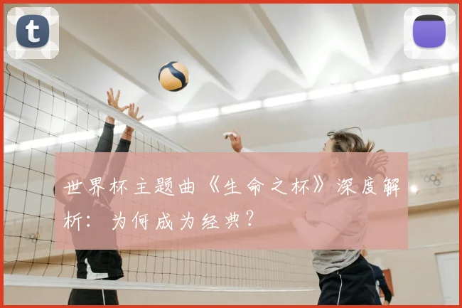 世界杯主题曲《生命之杯》深度解析：为何成为经典？