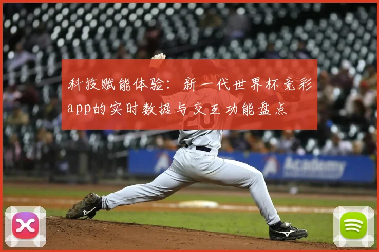 科技赋能体验：新一代世界杯竞彩app的实时数据与交互功能盘点