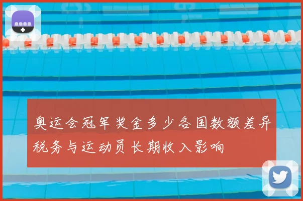 奥运会冠军奖金多少各国数额差异税务与运动员长期收入影响