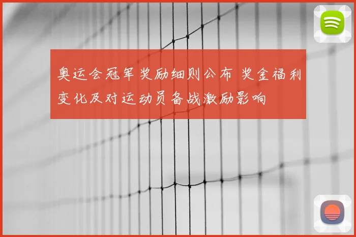 奥运会冠军奖励细则公布 奖金福利变化及对运动员备战激励影响