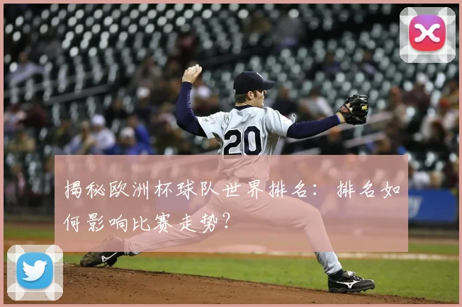 揭秘欧洲杯球队世界排名：排名如何影响比赛走势？